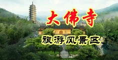 全裸真人操逼视频中国浙江-新昌大佛寺旅游风景区